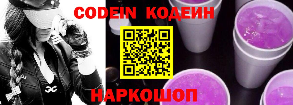 Кодеин Purple Drank  Кодеиновый сироп Lean Purple Drank  Вход с VPN  Тейково 